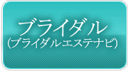 ブライダルエステナビ